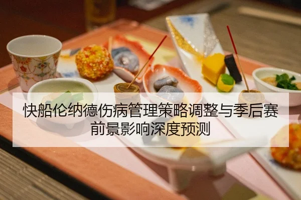快船伦纳德伤病管理策略调整与季后赛前景影响深度预测