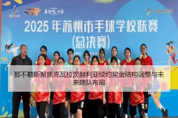 那不勒斯聚焦克瓦拉茨赫利亚续约奖金结构调整与未来建队布局