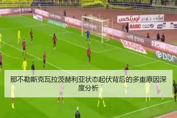 那不勒斯克瓦拉茨赫利亚状态起伏背后的多重原因深度分析