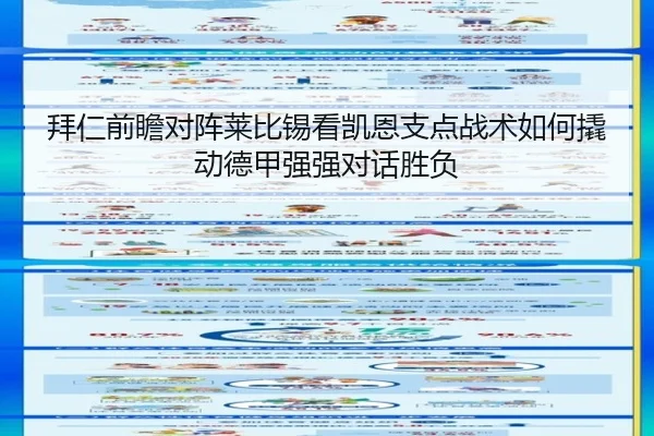拜仁前瞻对阵莱比锡看凯恩支点战术如何撬动德甲强强对话胜负